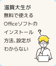 阪南大生が無料で使えるOfficeソフトのインストール方法、設定がわからない