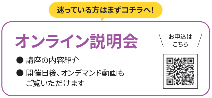 オンライン説明会開催：日付未定（17：00〜17：45）※オンデマンド配信もあります（0/00〜予定）／迷っている方はまずこちら→