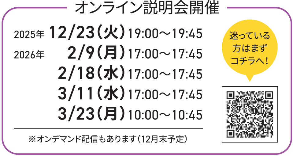 オンライン説明会開催：日付未定（17：00〜17：45）※オンデマンド配信もあります（0/00〜予定）／迷っている方はまずこちら→